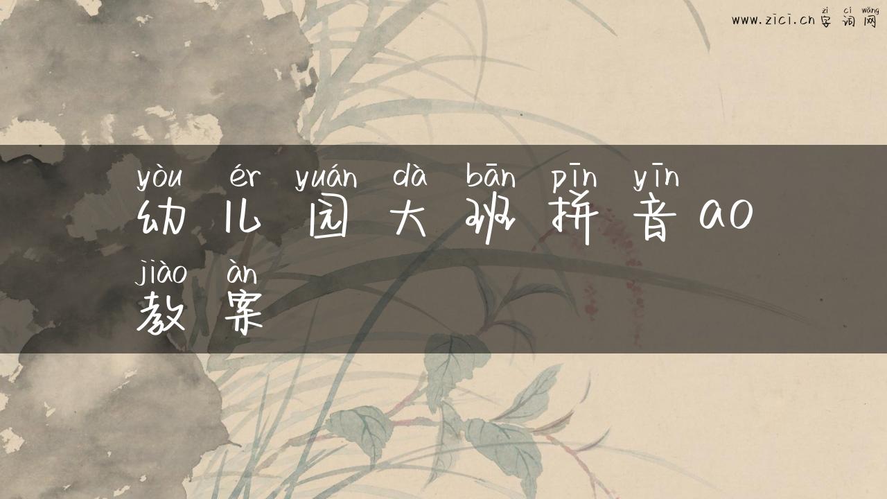 幼儿园大班拼音ao教案