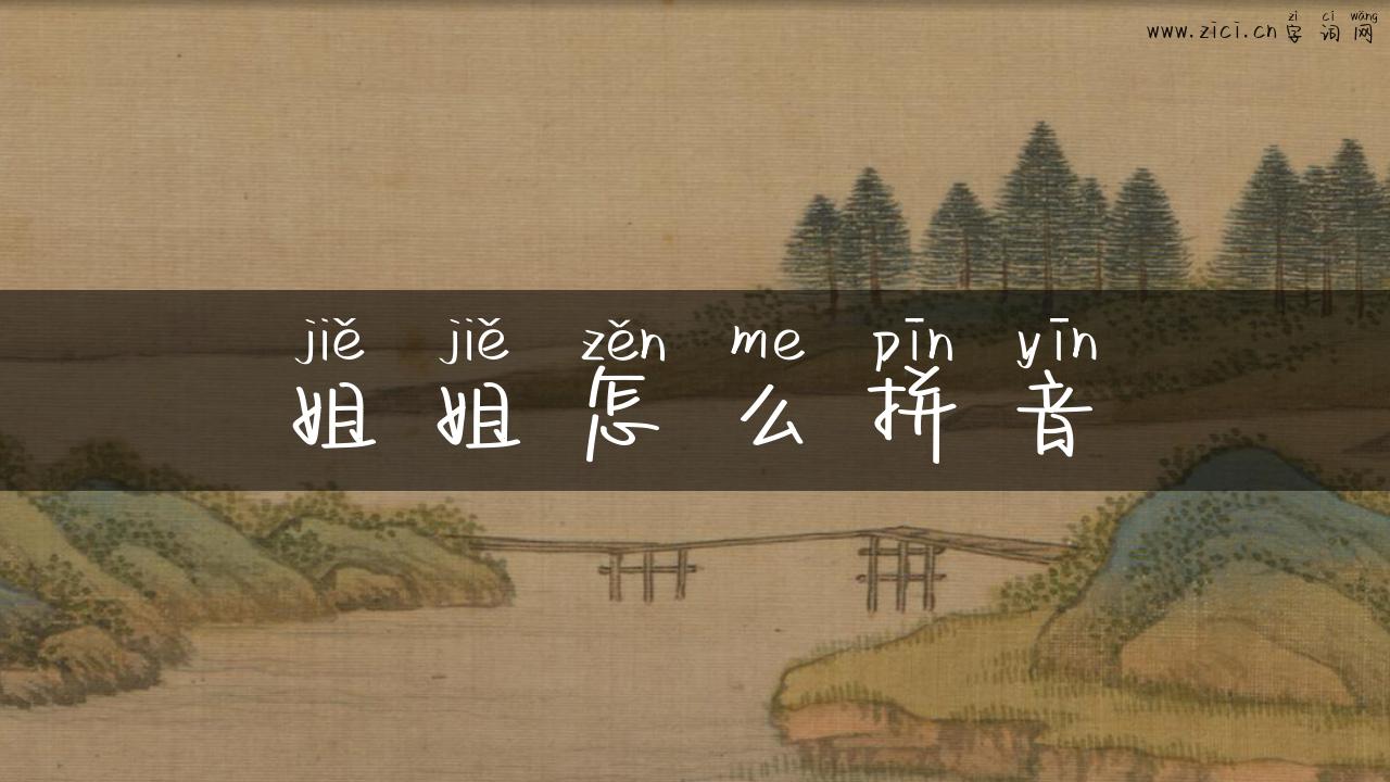 姐姐怎么拼音