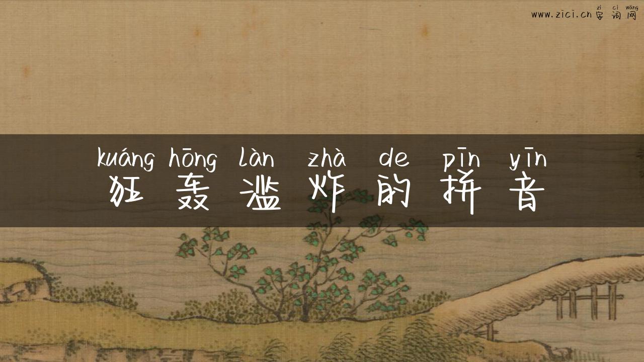 狂轰滥炸的拼音