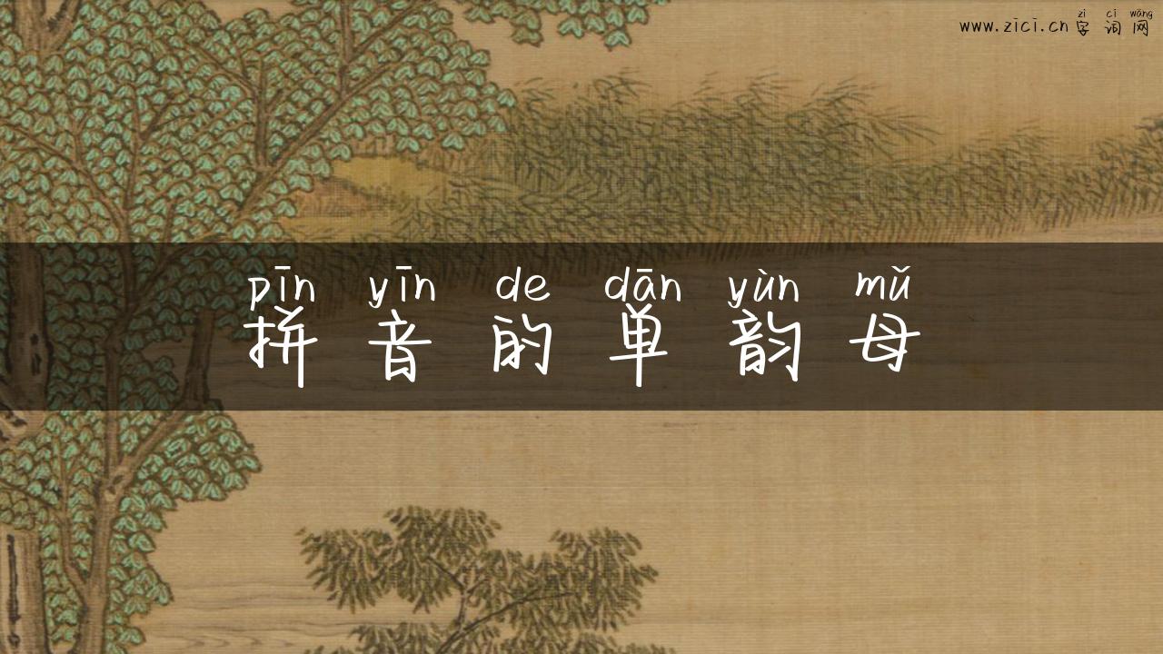 拼音的单韵母