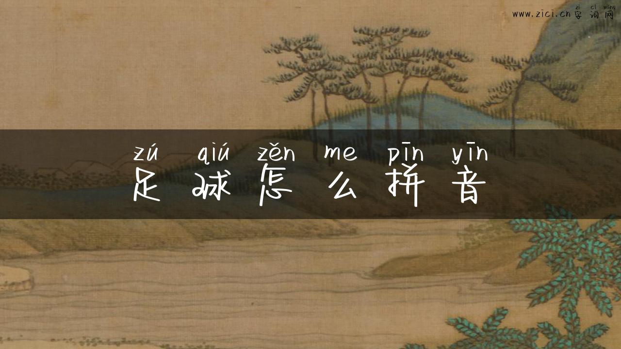 足球怎么拼音
