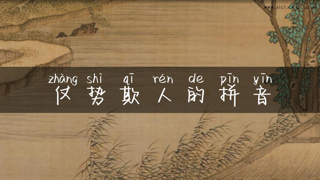 仗势欺人的拼音