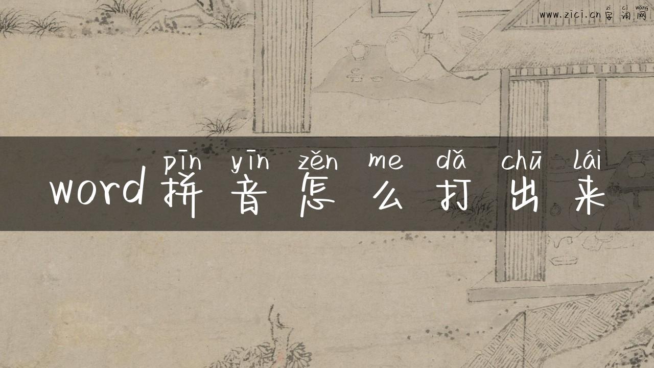 word拼音怎么打出来