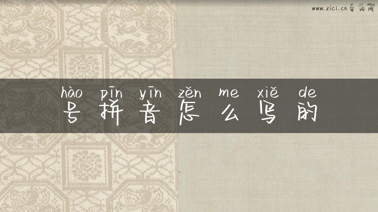 号拼音怎么写的
