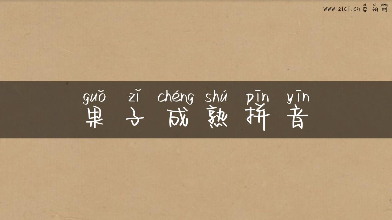 果子成熟拼音