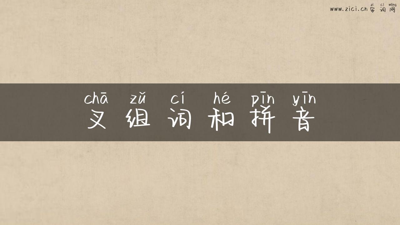 叉组词和拼音