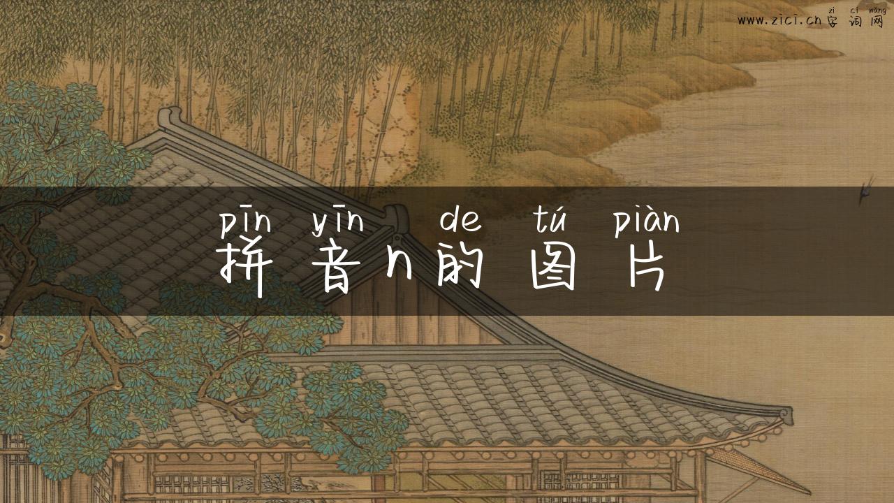 拼音n的图片