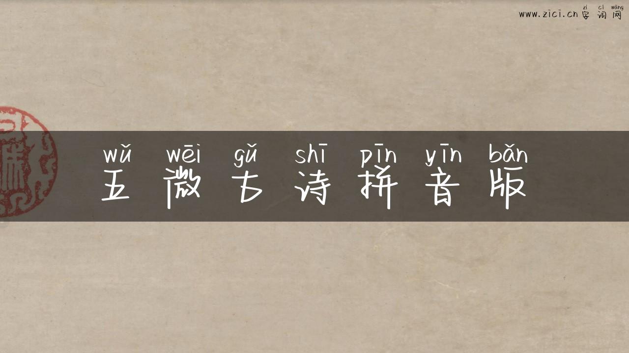 五微古诗拼音版