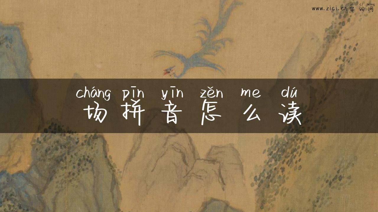 场拼音怎么读
