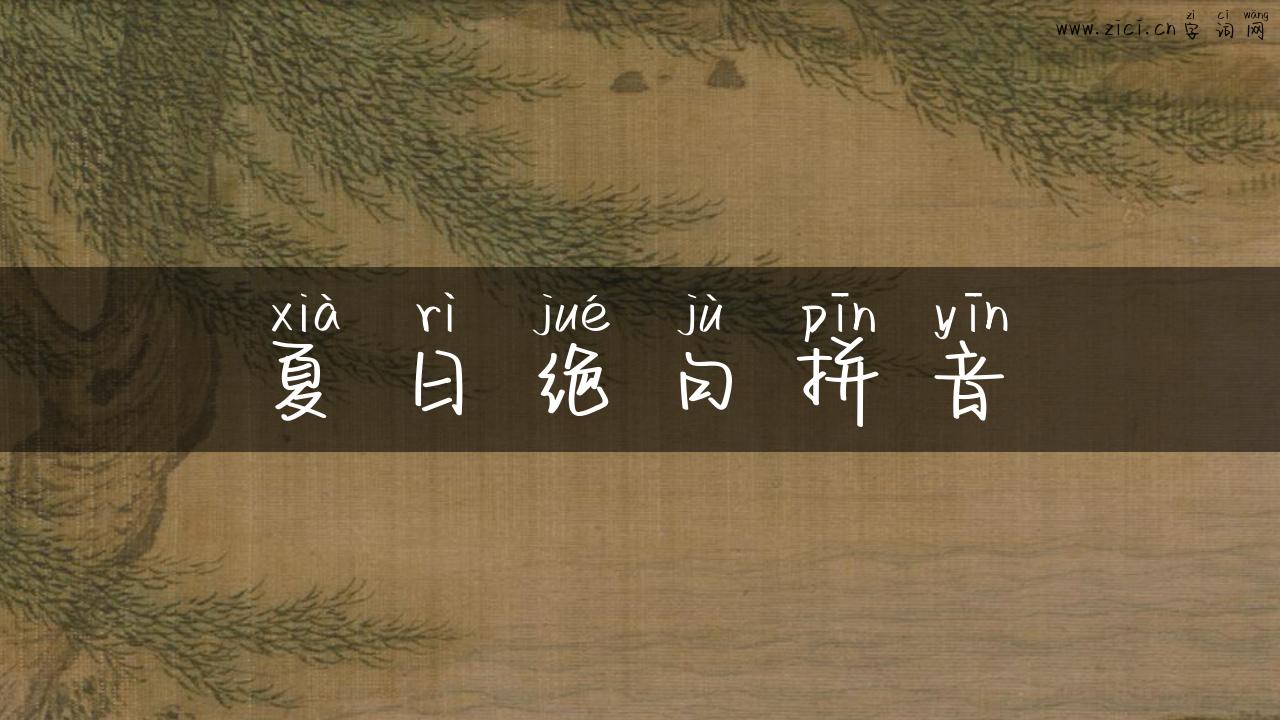 夏日绝句拼音