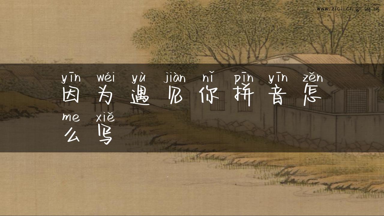 因为遇见你拼音怎么写