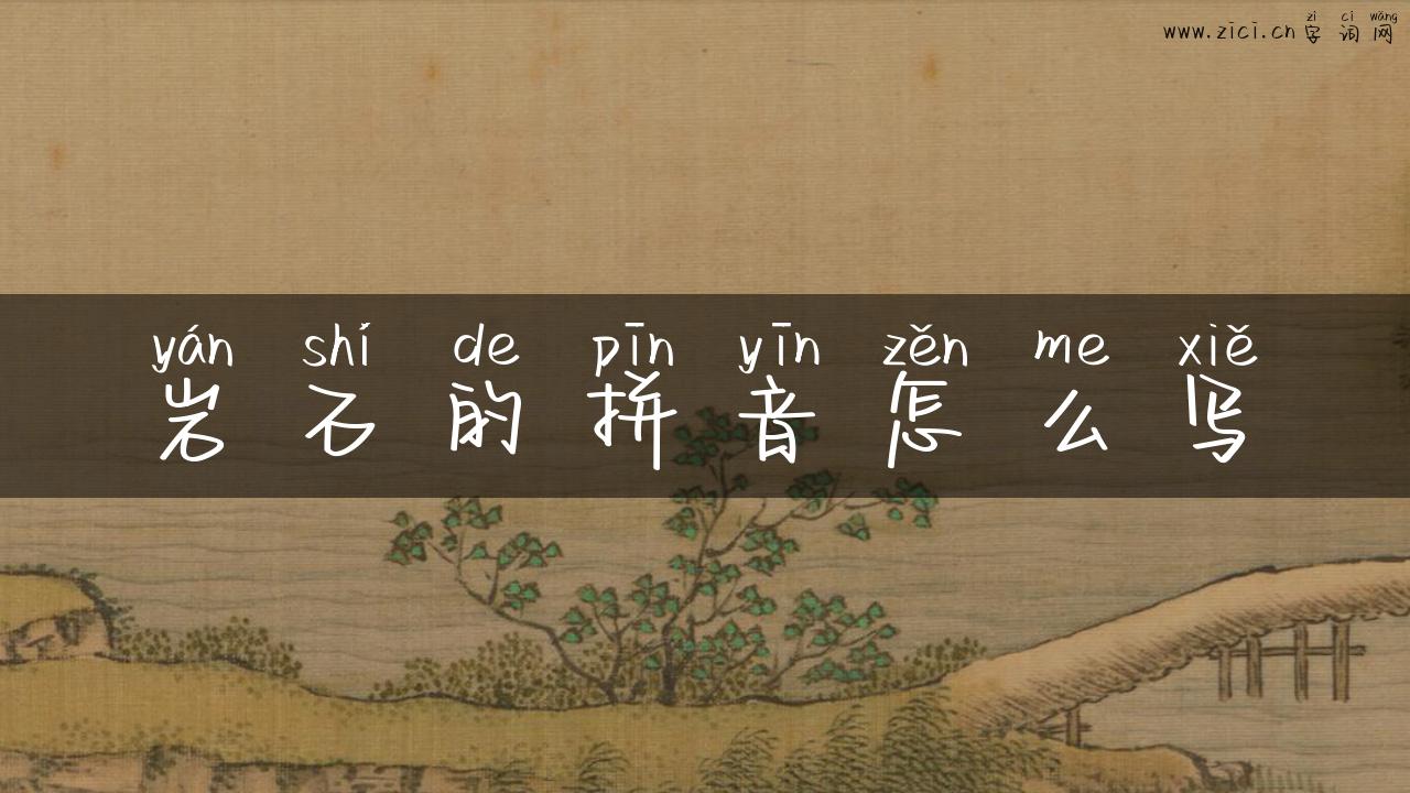 岩石的拼音怎么写
