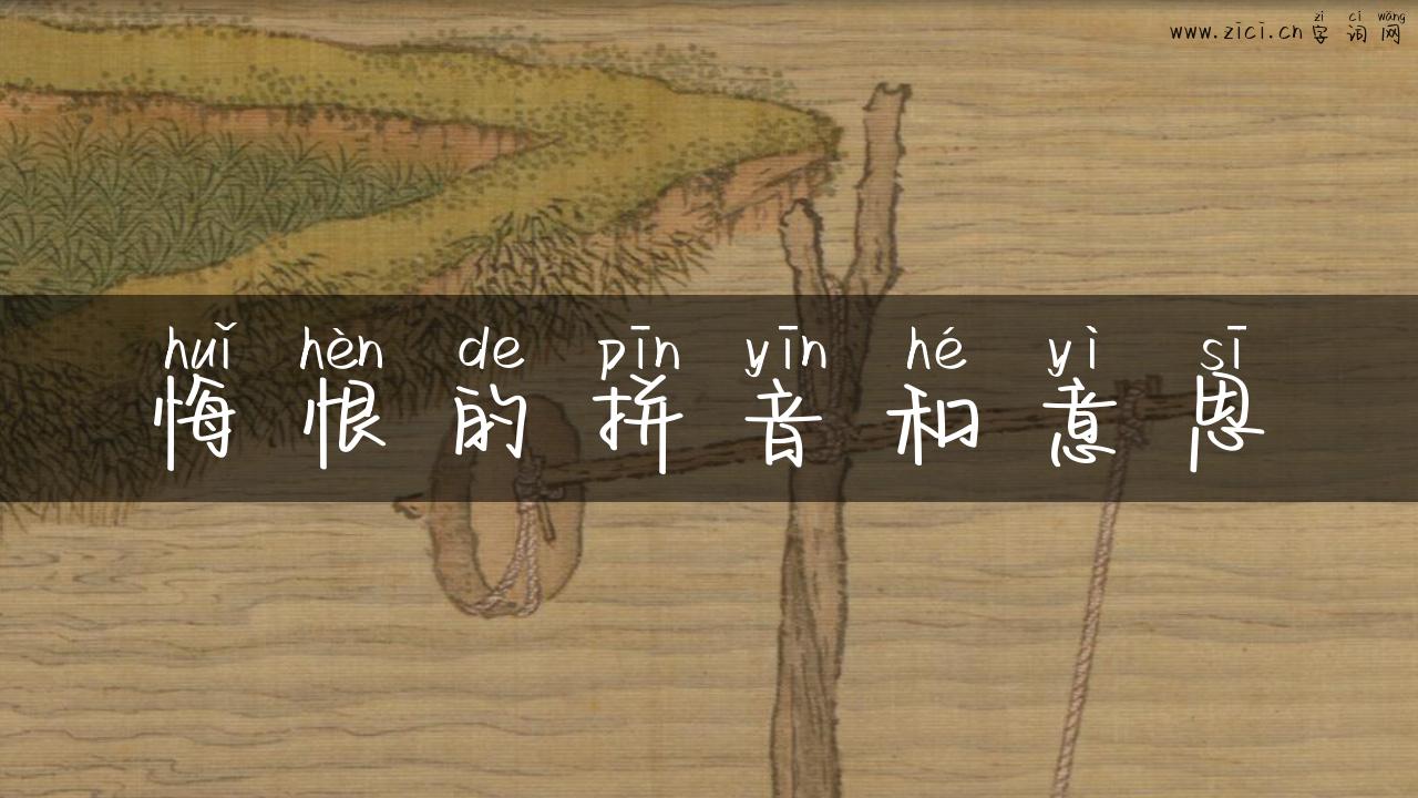 悔恨的拼音和意思