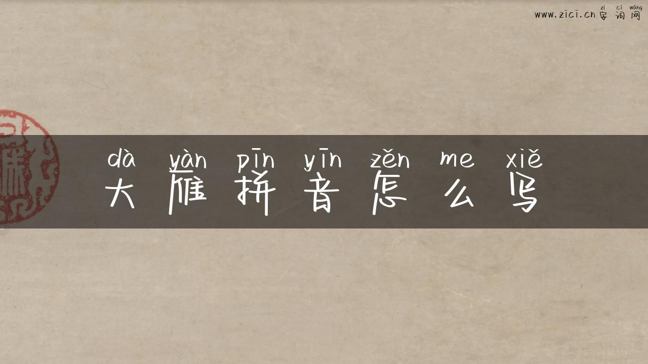 大雁拼音怎么写