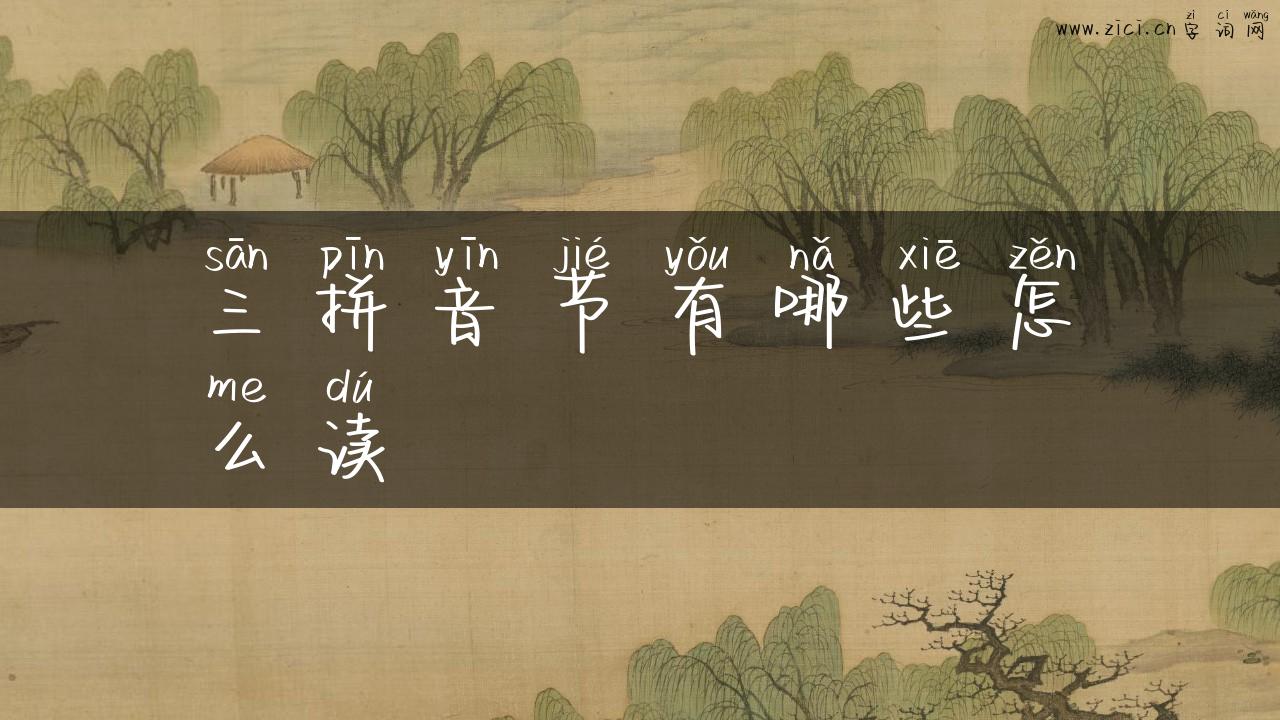 三拼音节有哪些怎么读