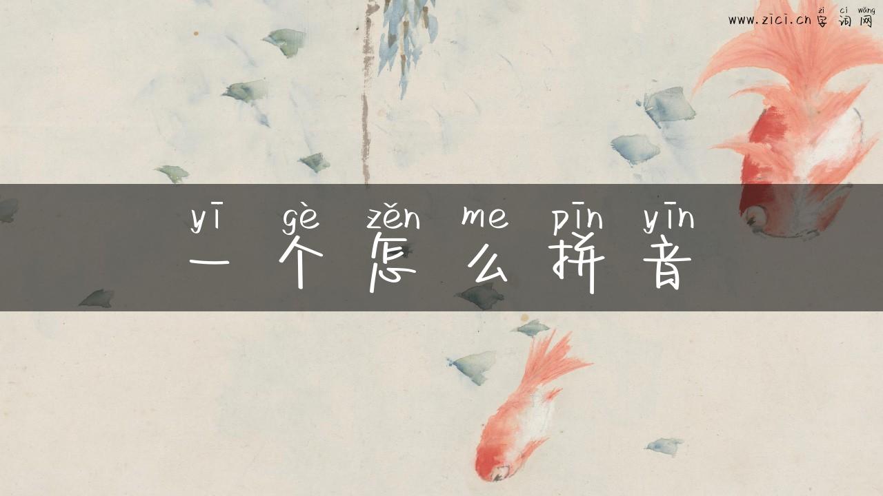 一个怎么拼音
