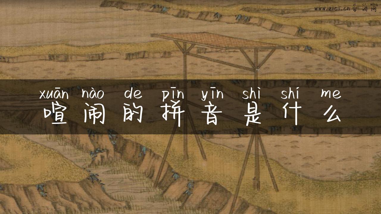 喧闹的拼音是什么