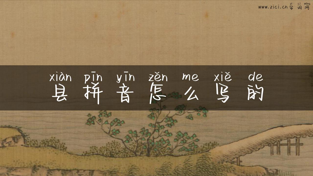 县拼音怎么写的