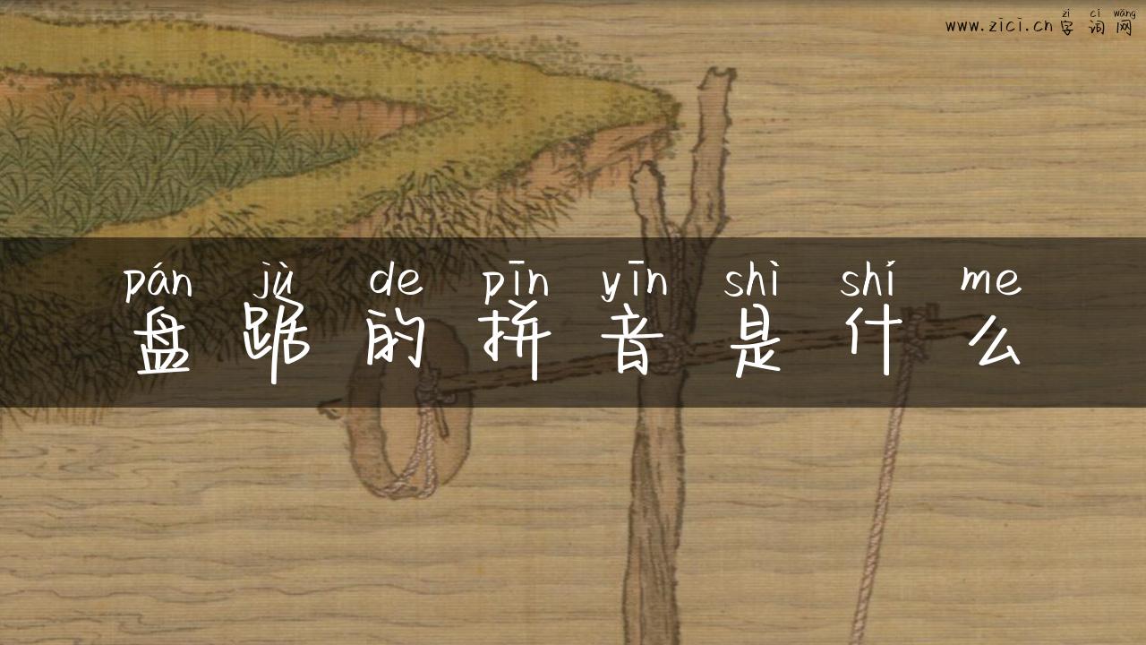 盘踞的拼音是什么
