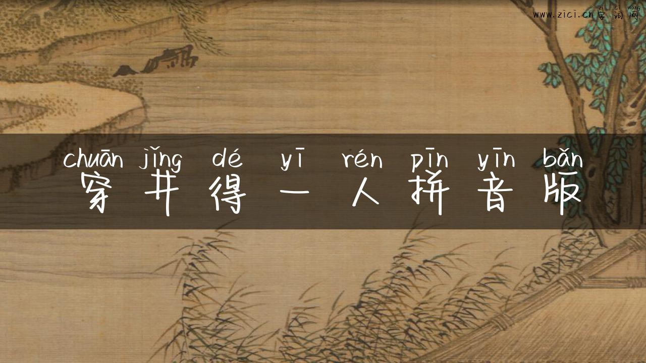 穿井得一人拼音版