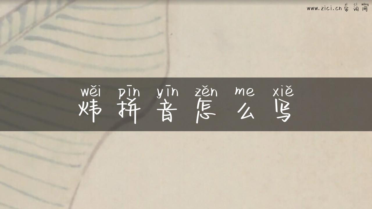 炜拼音怎么写