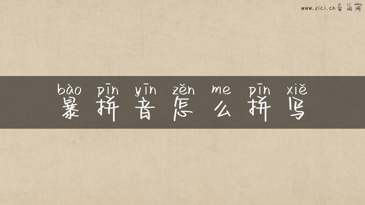 暴拼音怎么拼写