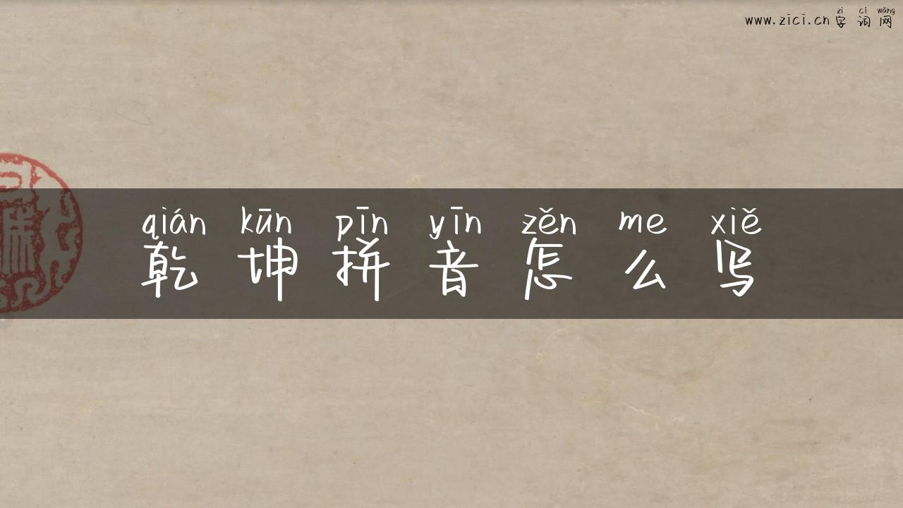 乾坤拼音怎么写