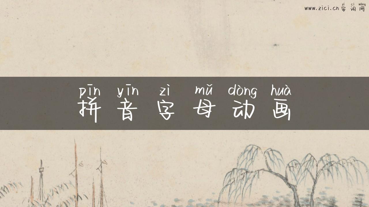 拼音字母动画