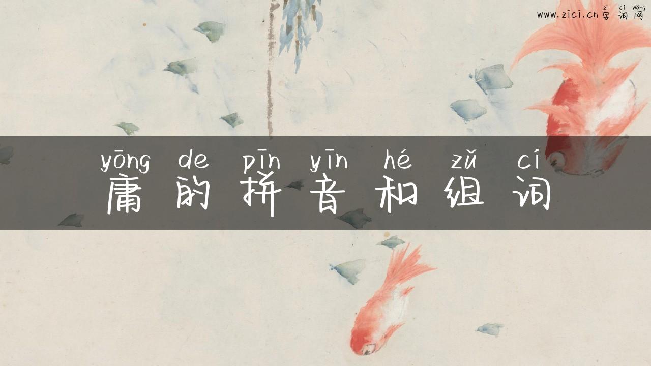 庸的拼音和组词
