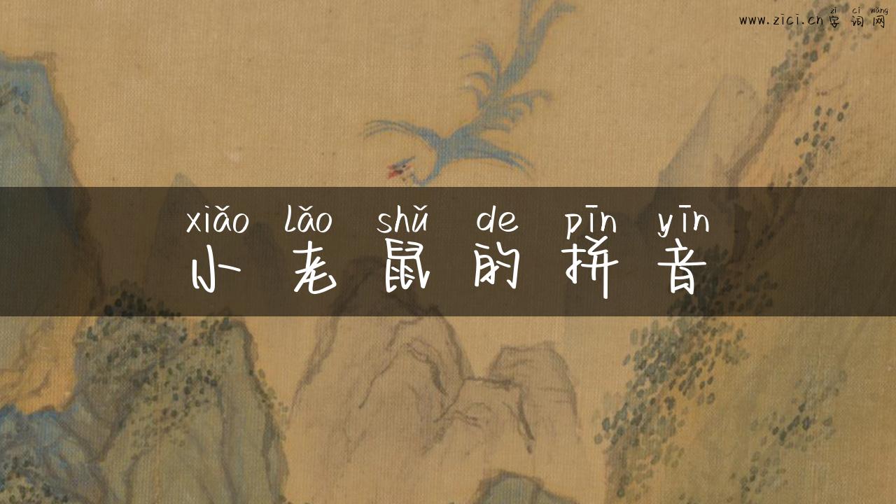 小老鼠的拼音