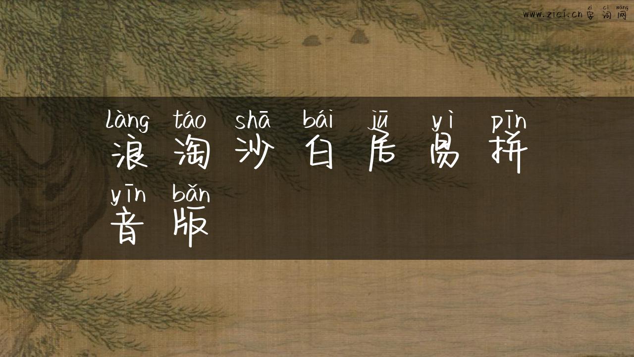 浪淘沙白居易拼音版
