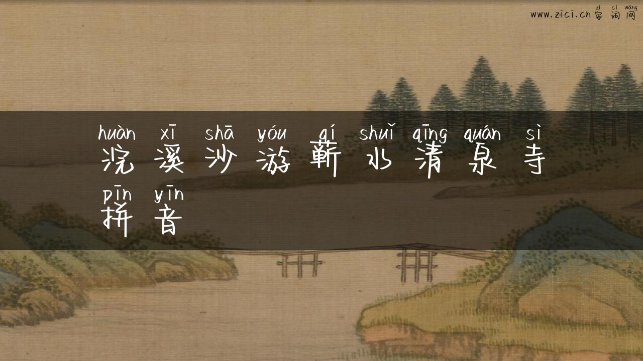 浣溪沙游蕲水清泉寺拼音