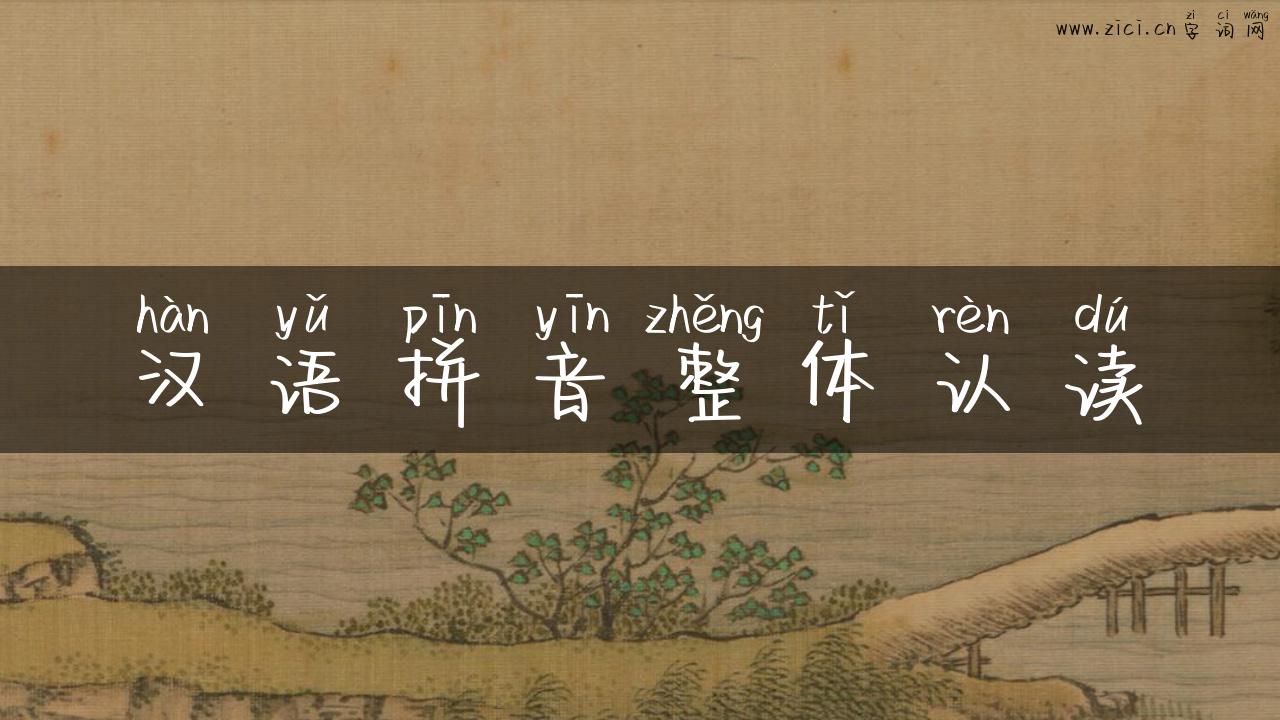 汉语拼音整体认读