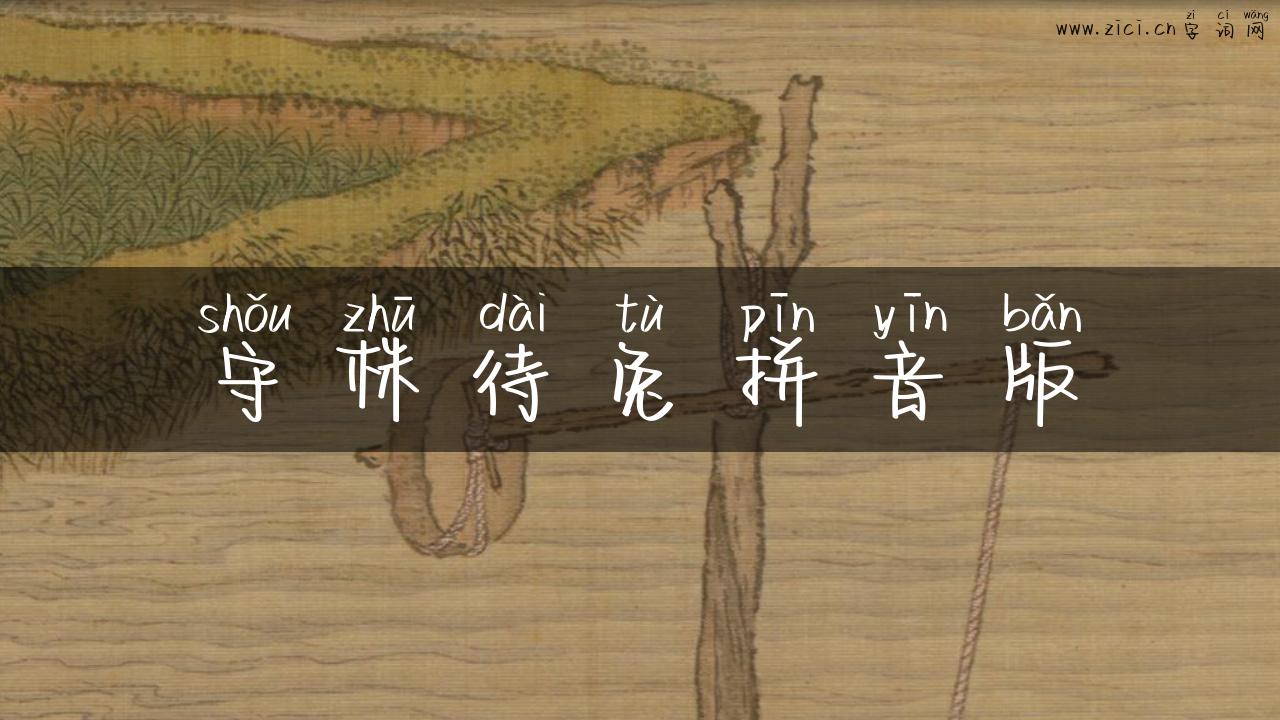 守株待兔拼音版