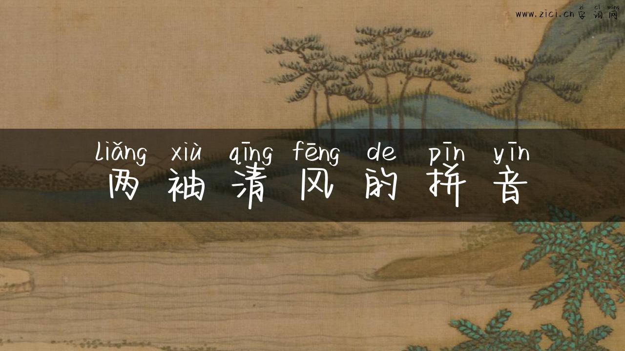 两袖清风的拼音