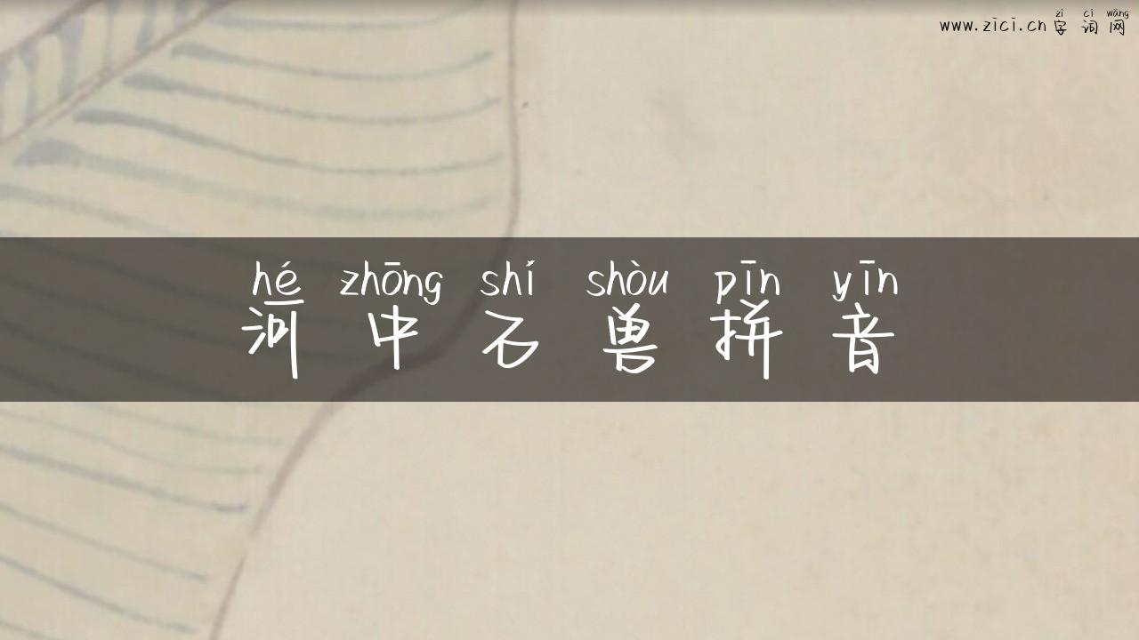 河中石兽拼音