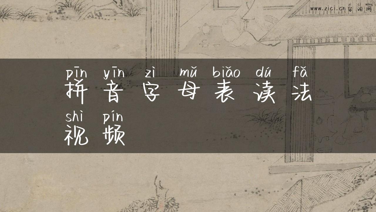 拼音字母表读法视频