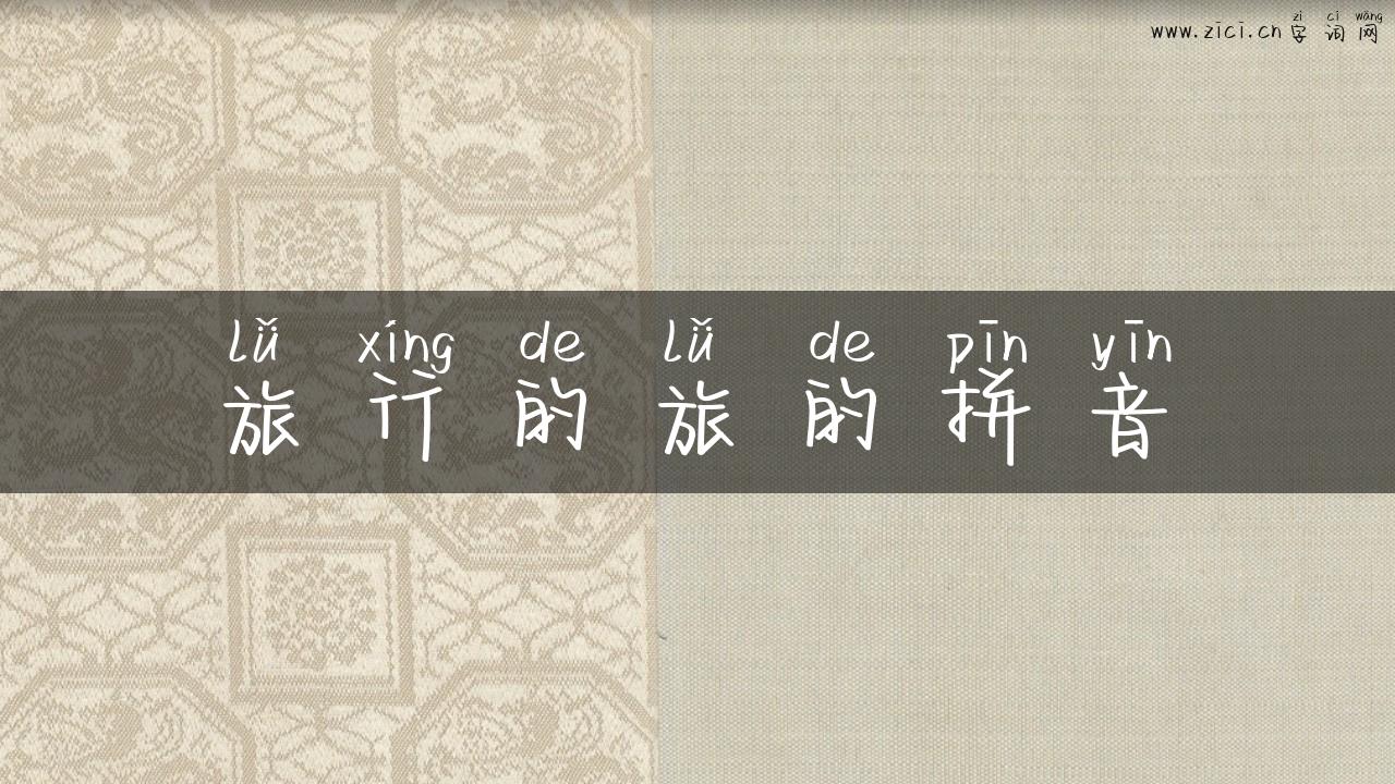 旅行的旅的拼音