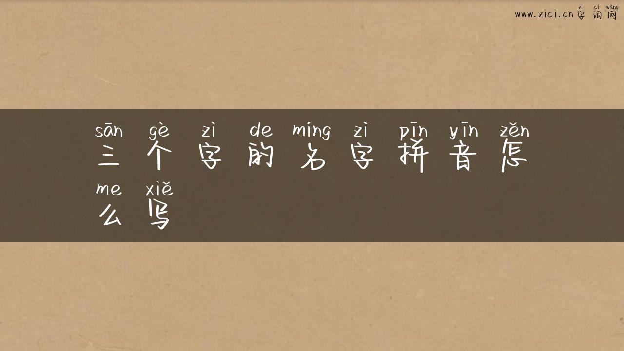 三个字的名字拼音怎么写