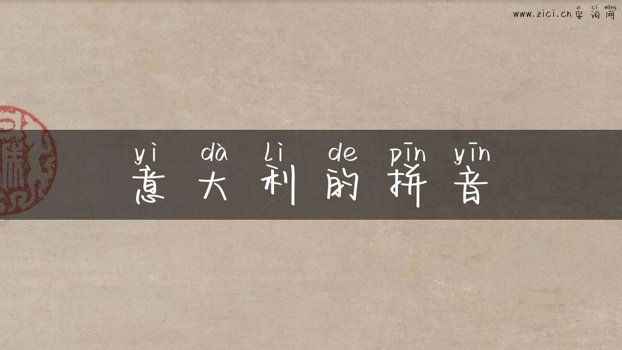 意大利的拼音