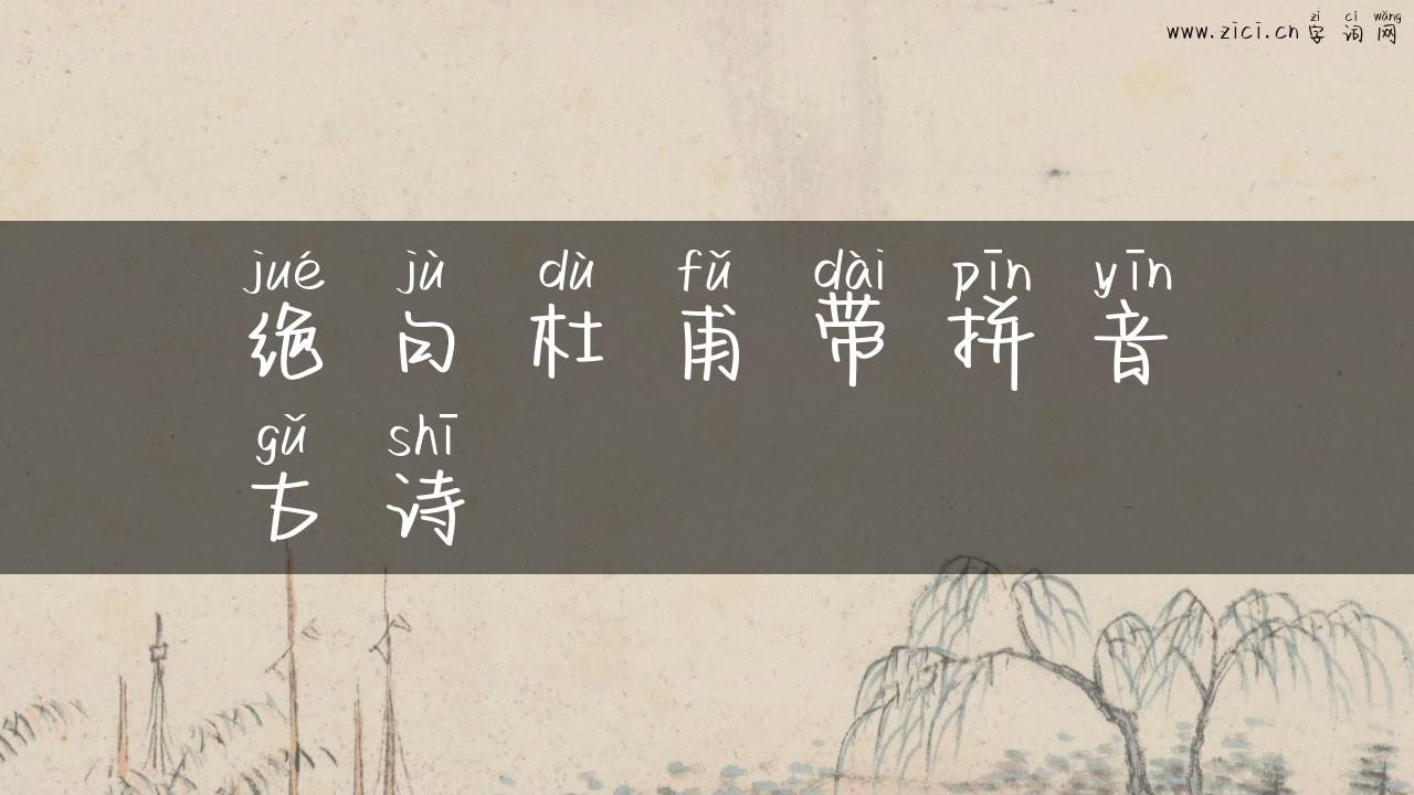 绝句杜甫带拼音古诗