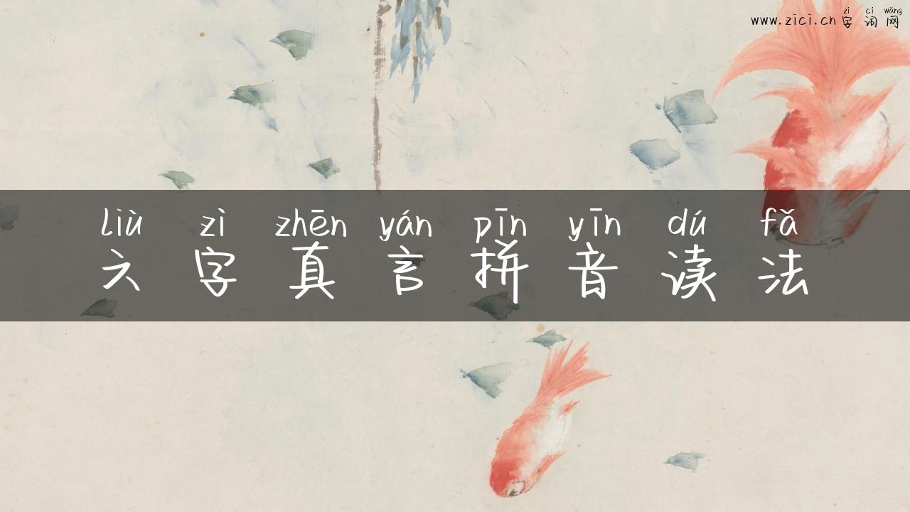 六字真言拼音读法
