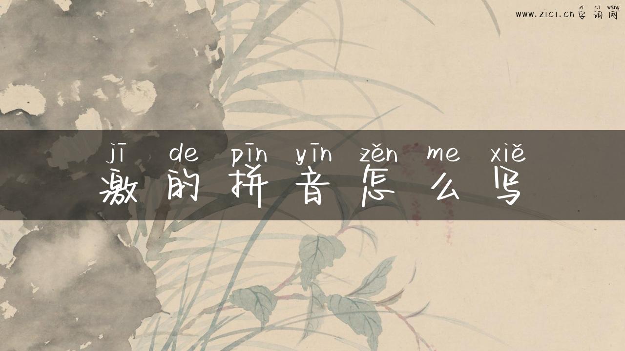 激的拼音怎么写