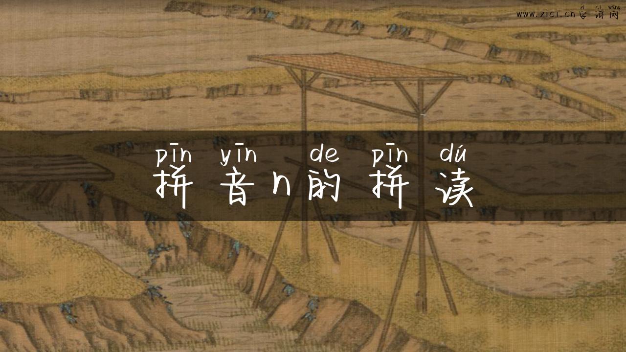 拼音n的拼读