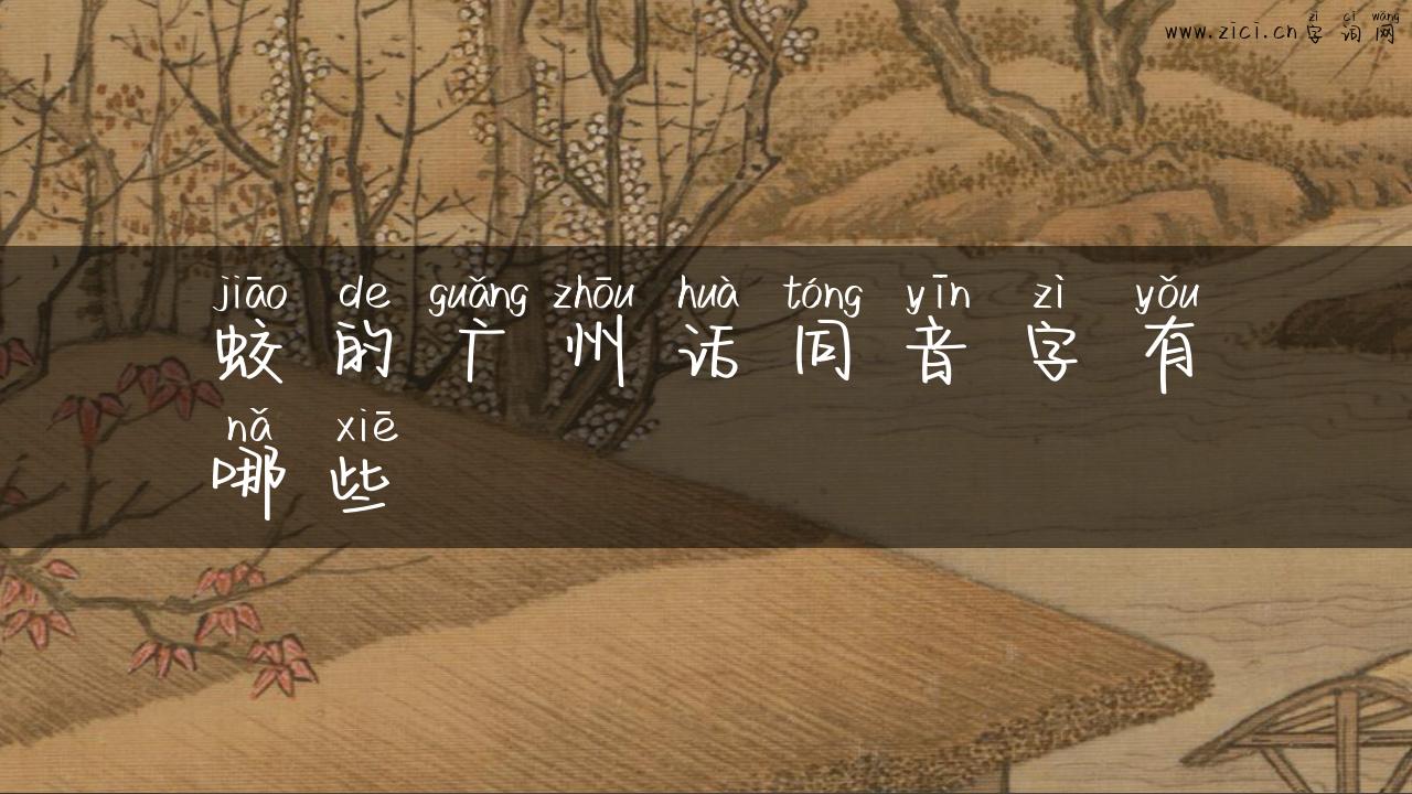 蛟的广州话同音字有哪些