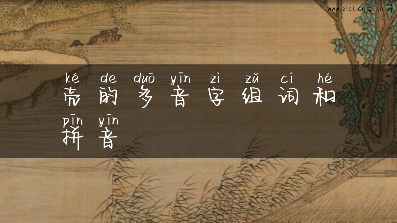 壳的多音字组词和拼音