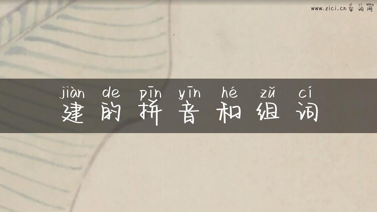 建的拼音和组词