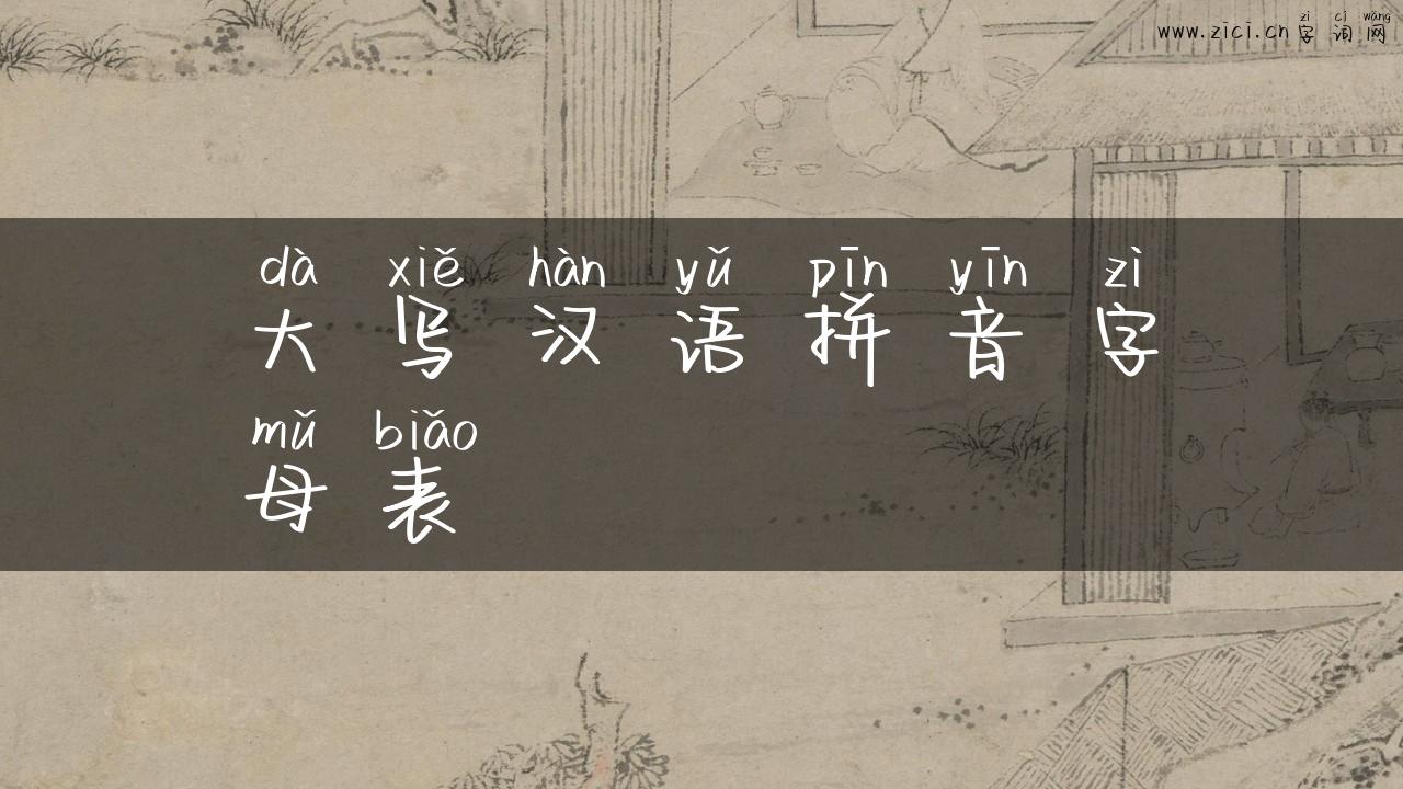 大写汉语拼音字母表