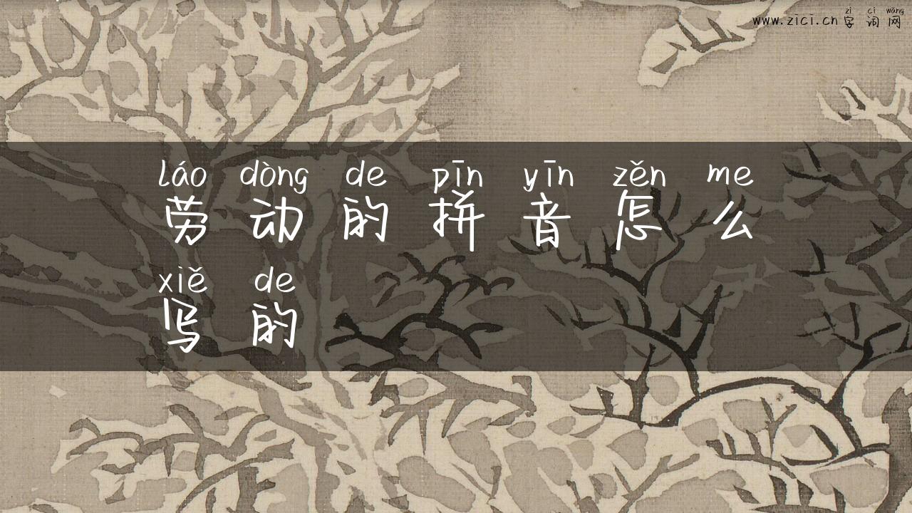 劳动的拼音怎么写的