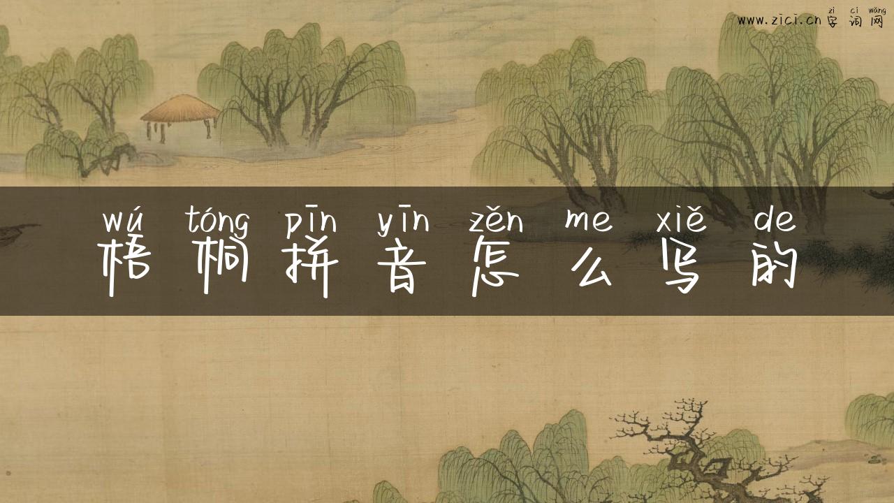 梧桐拼音怎么写的